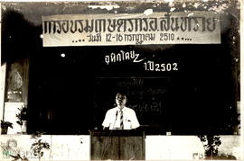 Farmers Conference held in July 12-16, 1967 at Maejo Agr. College. The rice officer from Sunsai d...
